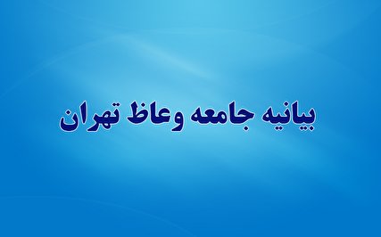 بیانیه جامعه وعاظ تهران در حمایت از حجت الاسلام رئیسی منتشر شد