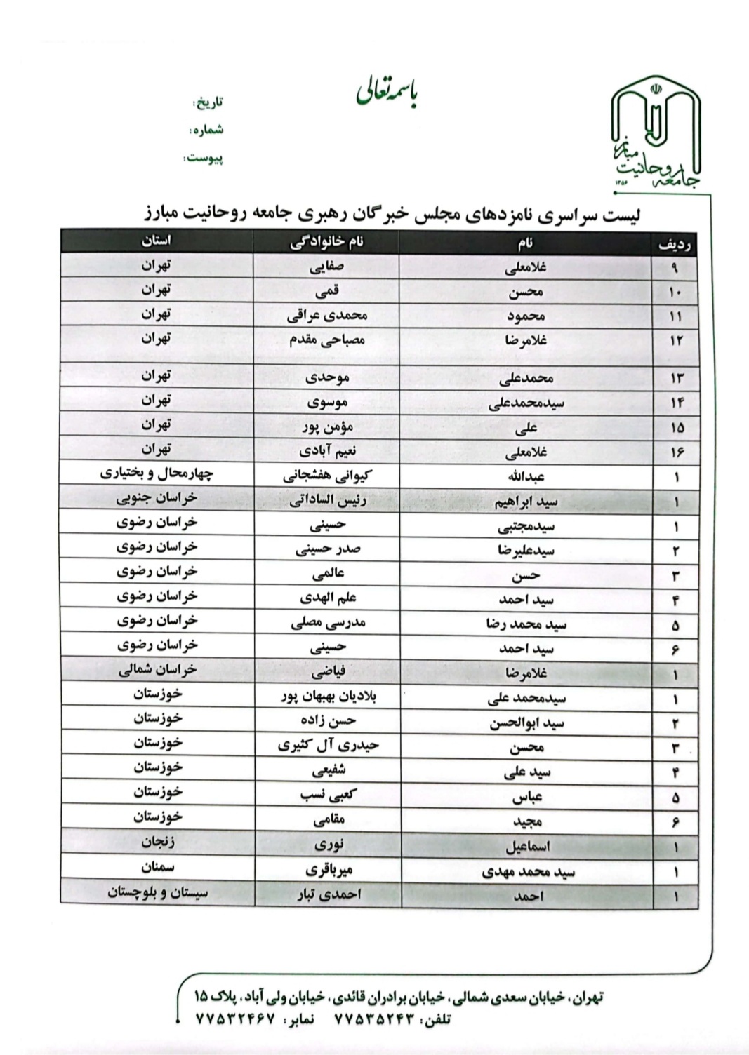 اعلام فهرست سراسری نامزدهای جامعه روحانیت مبارز در انتخابات مجلس خبرگان رهبری